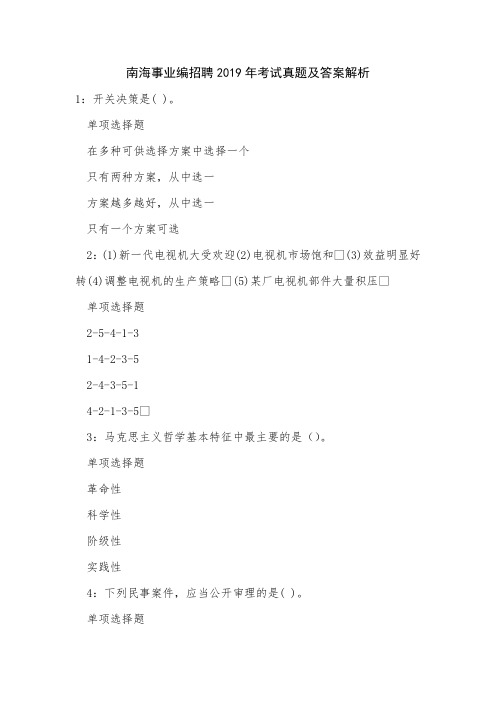 南海事业编招聘2019年考试真题及答案解析