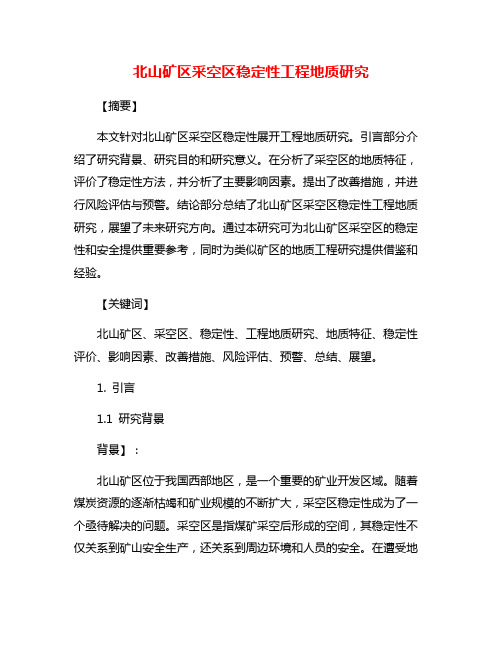 北山矿区采空区稳定性工程地质研究