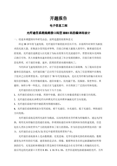 光纤通信系统线路接口码型HDB3码的编译码设计【开题报告】