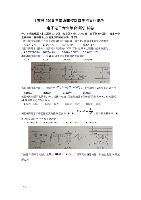 江苏省2018年普通高校对口单招文化统考电子电工专业理论综合试题(Word版,含答案)