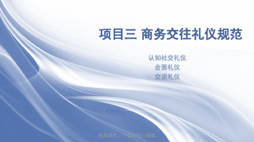 商务礼仪项目三商务交往礼仪规范【精品ppt】
