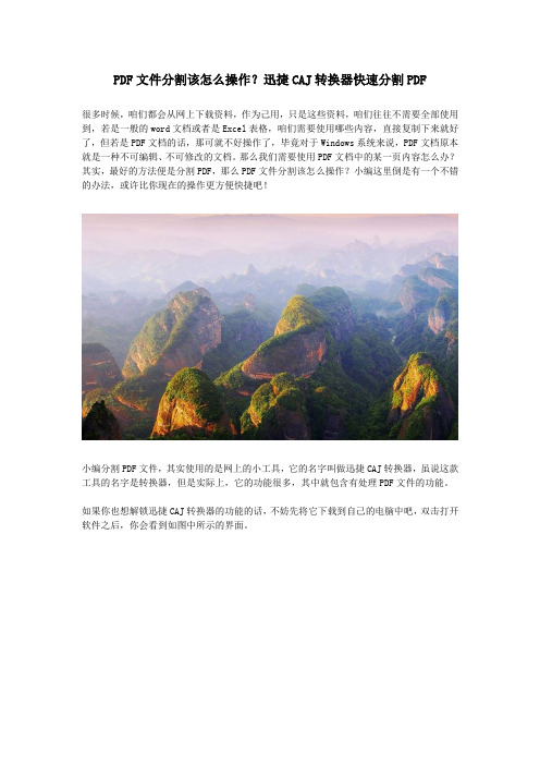 PDF文件分割该怎么操作？迅捷CAJ转换器快速分割PDF