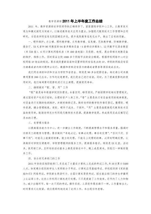 教学资源部2011年上半年度工作总结