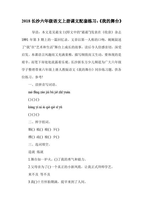 六年级语文上册课文配套练习：《我的舞台》.doc