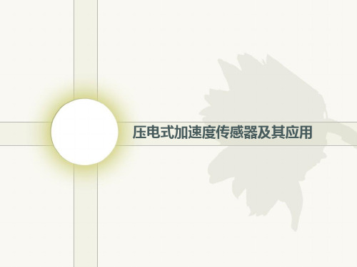压电式加速度传感器及其应用