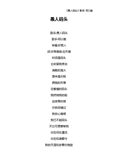 《愚人码头》歌词 柯以敏