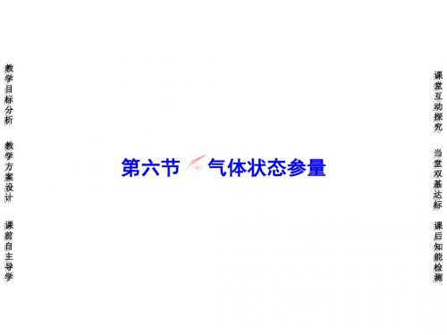 高中物理第2章固体、液体和气体第6节气体状态参量课件