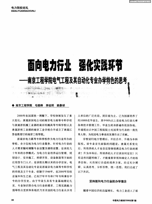 面向电力行业 强化实践环节——南京工程学院电气工程及其自动化专业办学特色的思考