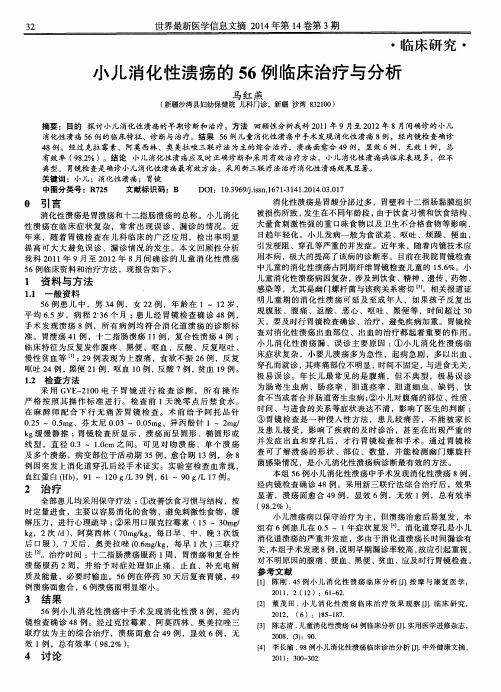 小儿消化性溃疡的56例临床治疗与分析