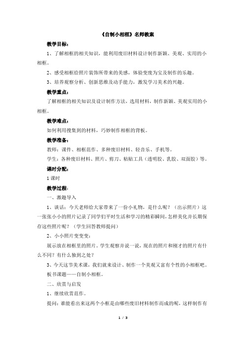 人美版小学五年级美术下册《自制小相框》名师教案