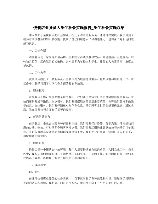 快餐店业务员大学生社会实践报告_学生社会实践总结
