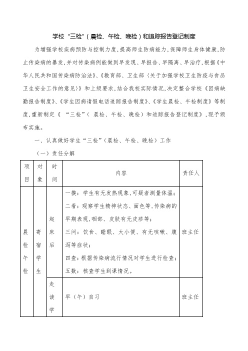 学校“三检”(晨检、午检、晚检)和追踪报告登记制度