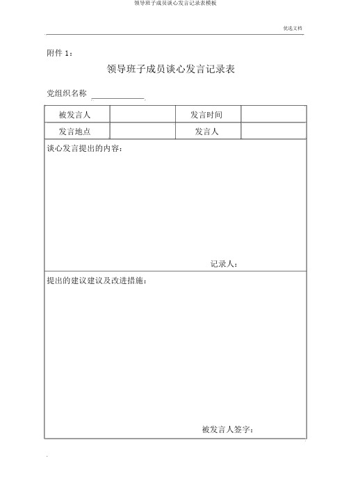 领导班子成员谈心谈话记录表模板