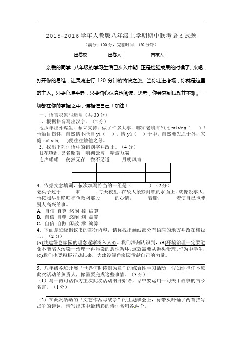 2015-2016学年人教版八年级上学期期中联考语文试题