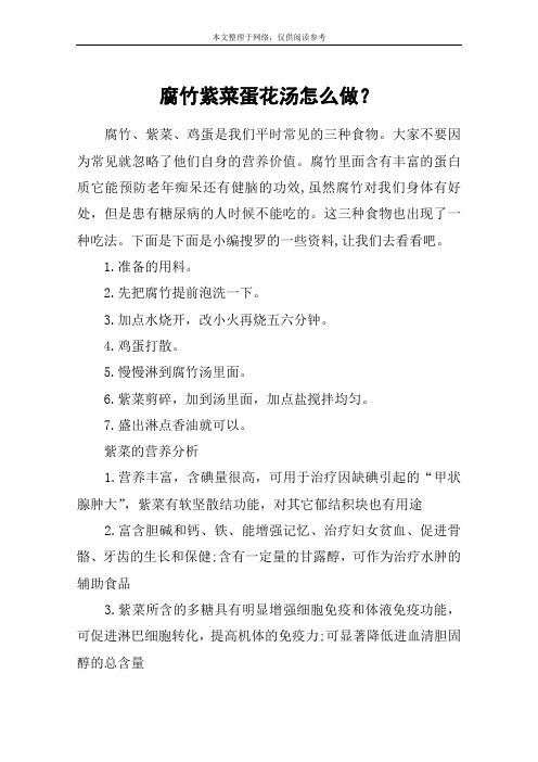 腐竹紫菜蛋花汤怎么做？