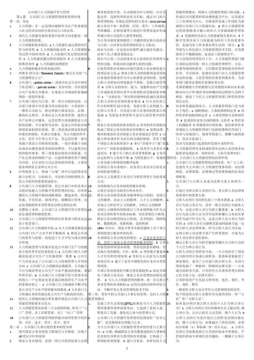 公共部门人力资源开发与管理 复习资料 自考小抄(新)