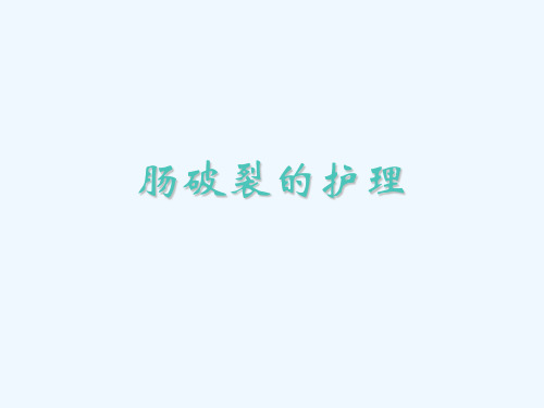 肠破裂的护理[可修改版ppt]