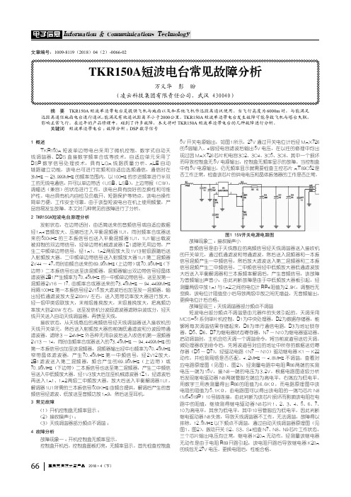 TKR150A短波电台常见故障分析