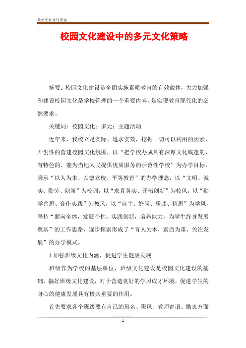 校园文化建设中的多元文化策略