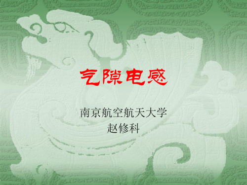 气息电感