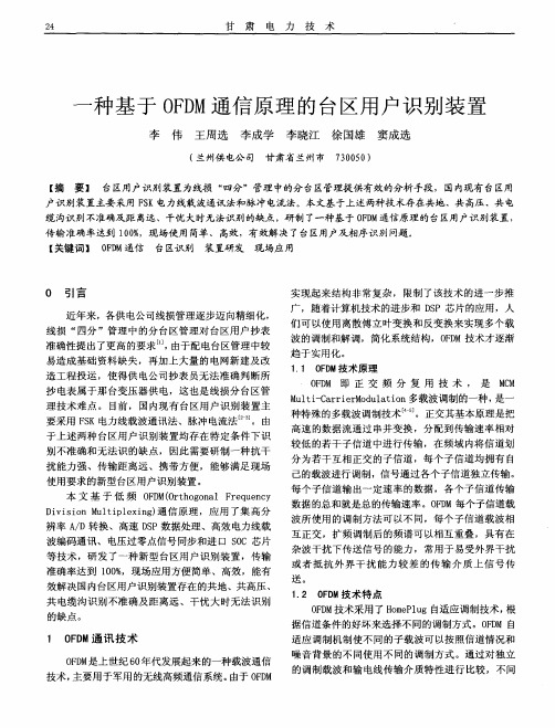 一种基于OFDM通信原理的台区用户识别装置