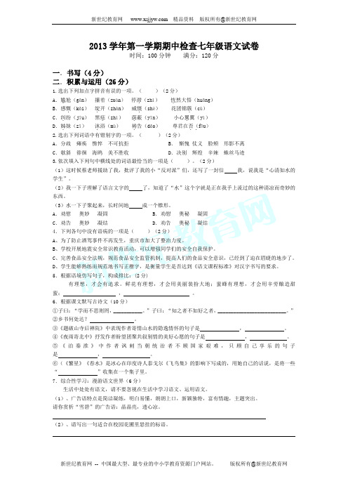 2013学年第一学期期中检查七年级语文试卷