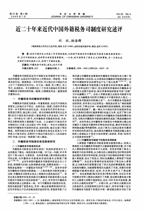 近二十年来近代中国外籍税务司制度研究述评
