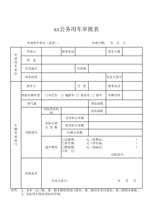 公务用车审批单