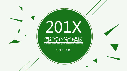 动态清爽简约绿色PPT模板2