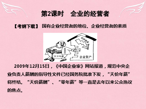 高考政治总复习 第一部分 第3单元第2课企业的经营者课件 新人教版