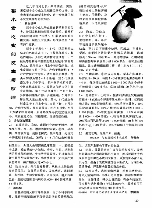 梨小食心虫的发生与防治