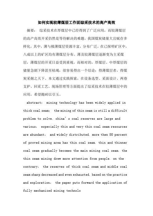 如何实现较薄煤层工作面综采技术的高产高效