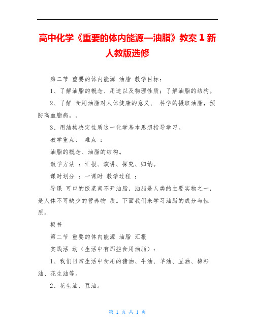 高中化学《重要的体内能源—油脂》教案1 新人教版选修