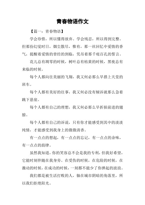 青春物语作文