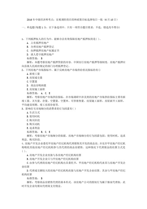 2016年中级经济师考点：宏观调控的目的和政策目标选择每日一练(6月10日)
