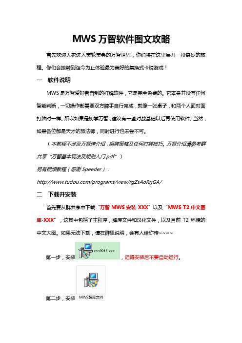 MWS软件安装及使用教程
