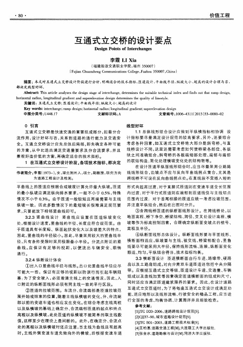 互通式立交桥的设计要点