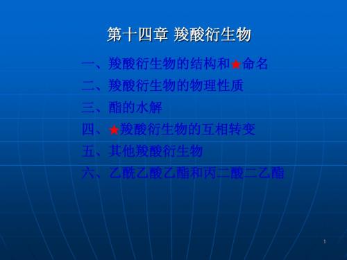 第十四章 羧酸衍生物