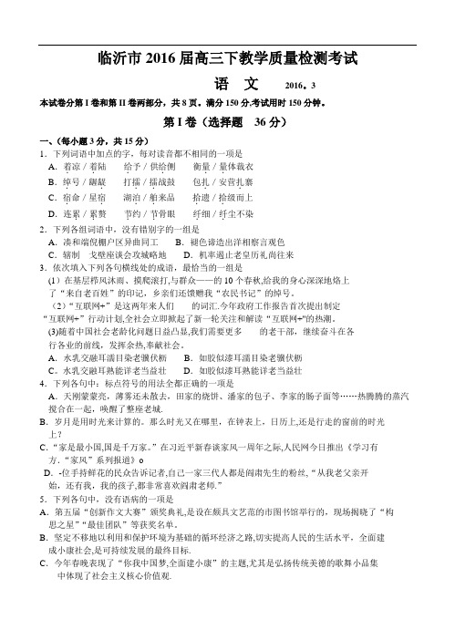 山东省临沂市2016届高三下学期教学质量检测(一模)语文试题(含答案)