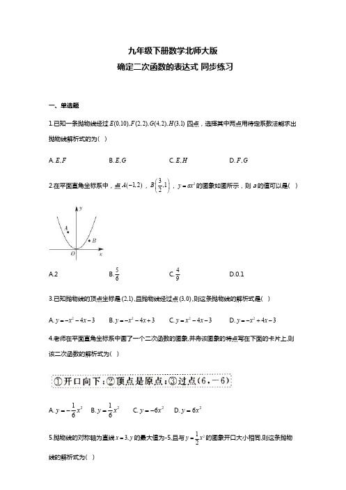 【数学九年级下】北师大版 同步课时练习 确定二次函数的表达式(有答案)