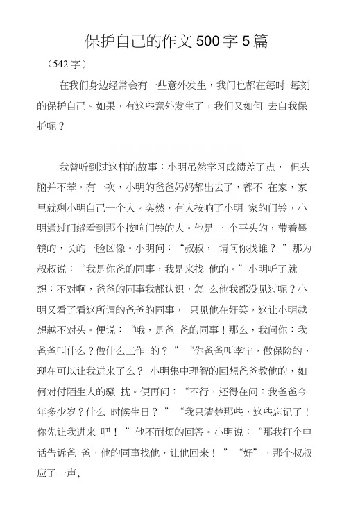 保护自己的作文500字5篇