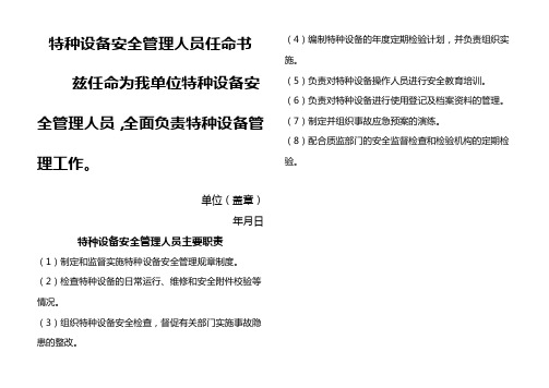 特种设备安全管理人员任命书