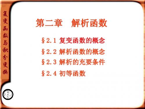 复变函数与积分变换第二章