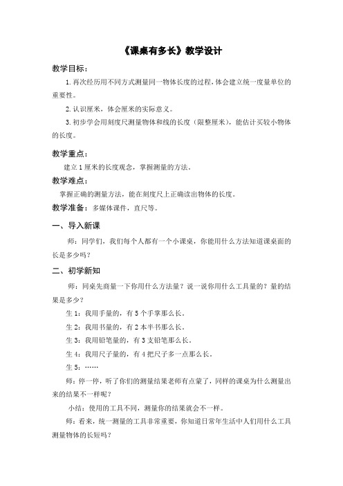 最新版北师大二年级上册第六单元单元.课桌有多长(“厘米”的认识)