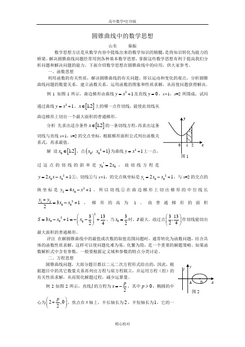 人教版A版高中数学高二选修2-1 第二章复习圆锥曲线中的数学思想