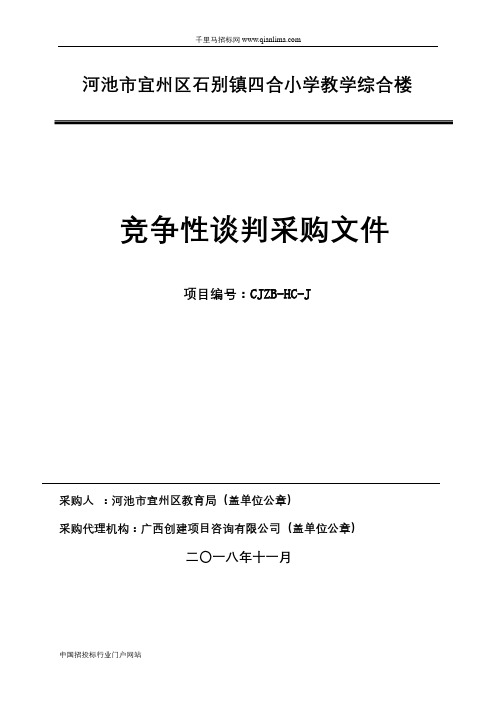 小学教学综合楼项目招投标书范本
