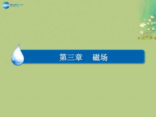 【金版教程】2014年高中物理 第三章《第2节 磁感应强度》课件 新人教版选修3-1