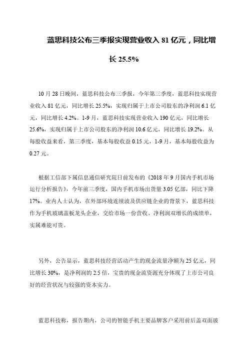 蓝思科技公布三季报实现营业收入81亿元,同比增长25.5%