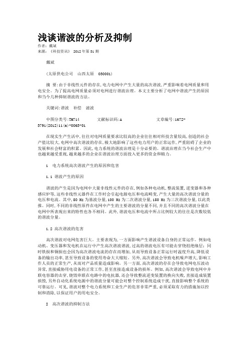 浅谈谐波的分析及抑制 
