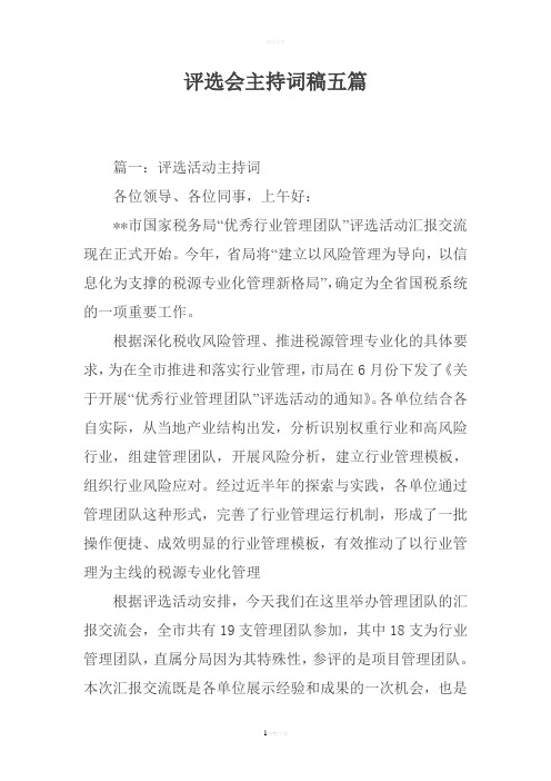 评选会主持词稿五篇